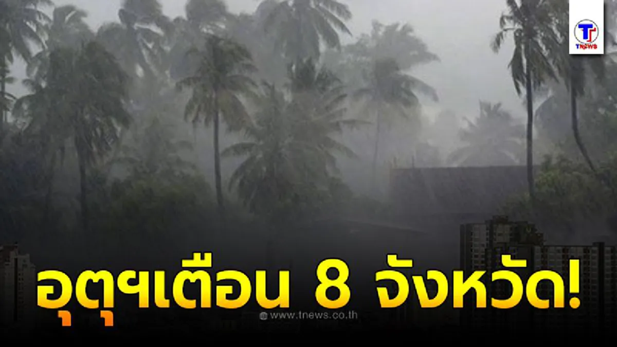 กรมอุตุฯ เตือน 8 จังหวัด ระวังอันตรายจากพายุฤดูร้อนที่จะเกิดขึ้น
