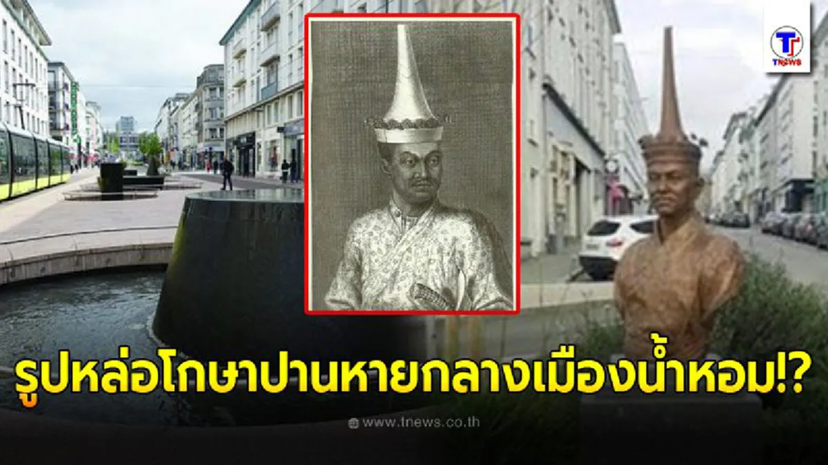 ทูตไทยประจำฝรั่งเศส แจ้งด่วน รูปปั้น เจ้าพระยาโกษาธิบดี (ปาน) หายปริศนาถูกโจรนำคืนที่เดิมแล้ว