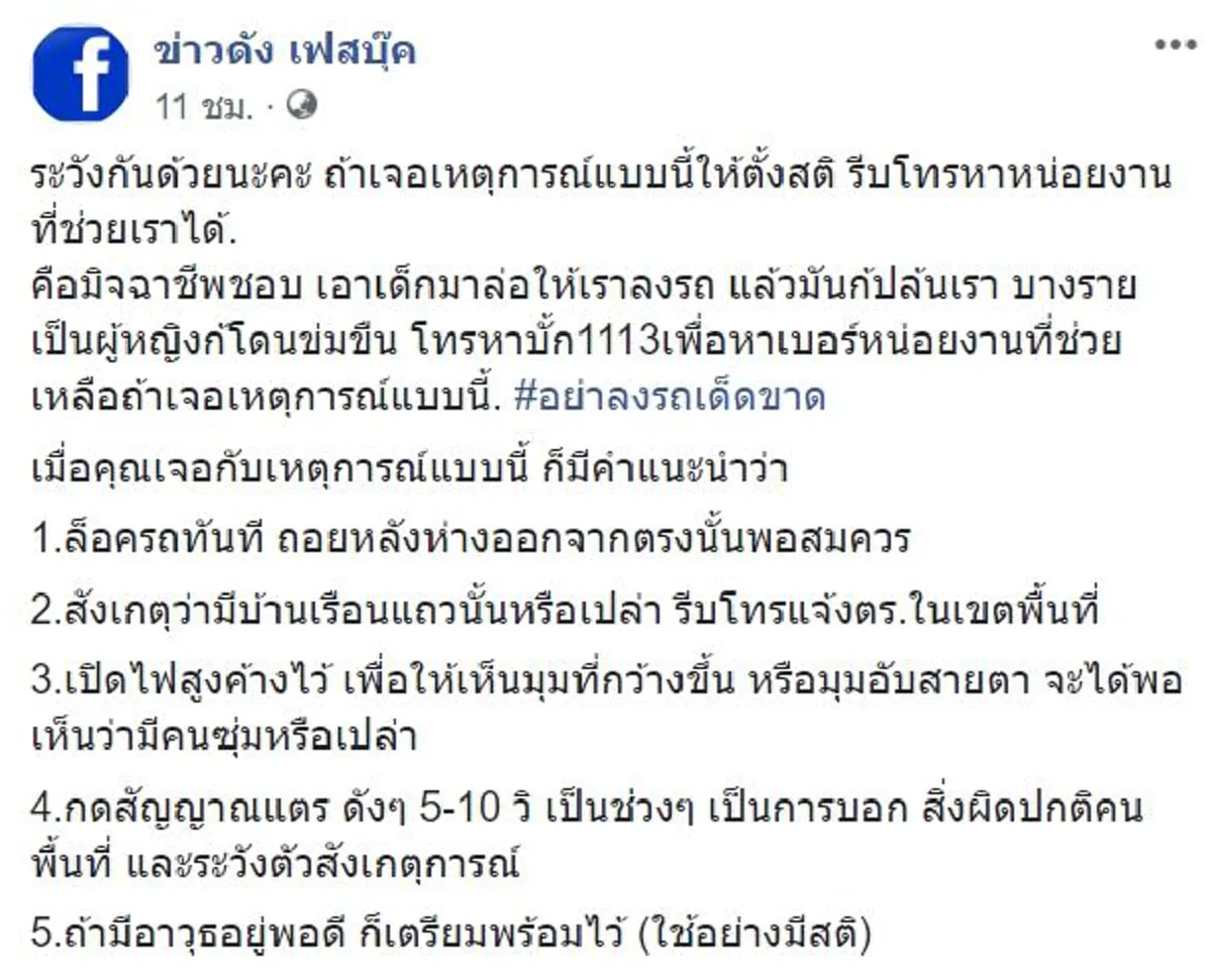 โซเชียลเตือนภัย เจอเด็กนั่งกลางถนนในที่เปลี่ยว ห้ามลงจากรถเด็ดขาด