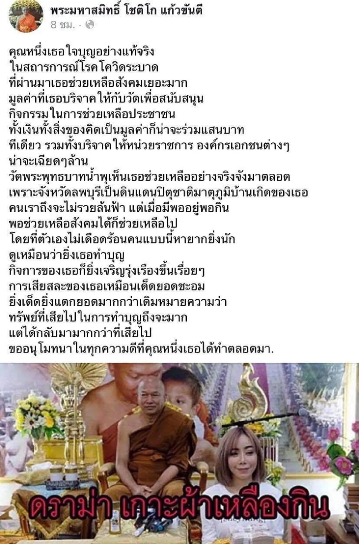 ดราม่าหนึ่ง บางปู ทำบุญ 2 ล้านวัดพระบาทน้ำพุยังไม่จบ พระมหาสมิทธิ์โพสต์อนุโมทนาบุญทุกความดี
