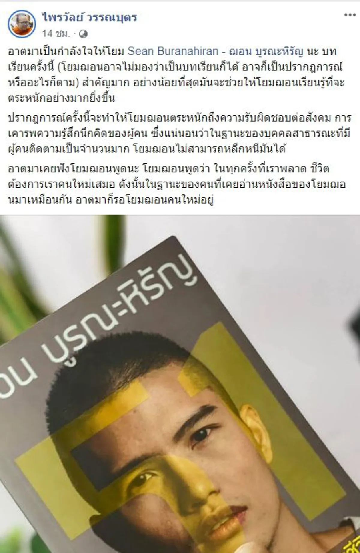 ไพรวัลย์ วรรณบุตร  โพสต์ร่ายยาว ส่งกำลังใจถึง ฌอน บูรณะหิรัญ หลังโดนถล่มด่า จนไร้ที่ยืนในสังคม