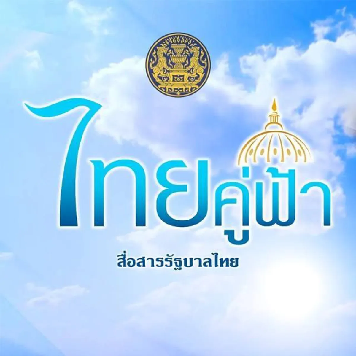 ไทยคู่ฟ้าเผย คนไทย 7 กลุ่มเสี่ยง ขอรับวัคซีนไข้หวัดใหญ่ตามฤดูกาลได้ฟรี