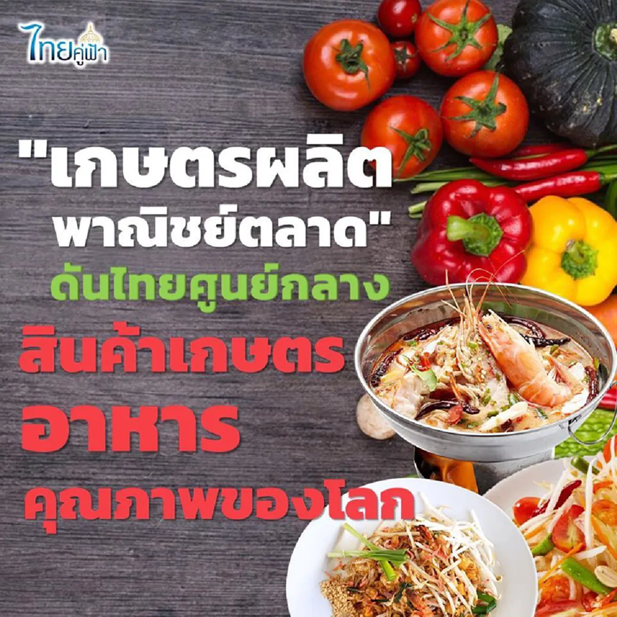 กระทรวงพาณิชย์ จับมือ กระทรวงเกษตรและสหกรณ์ ดันไทยเป็นศูนย์กลางสินค้าเกษตรและอาหารคุณภาพของโลก