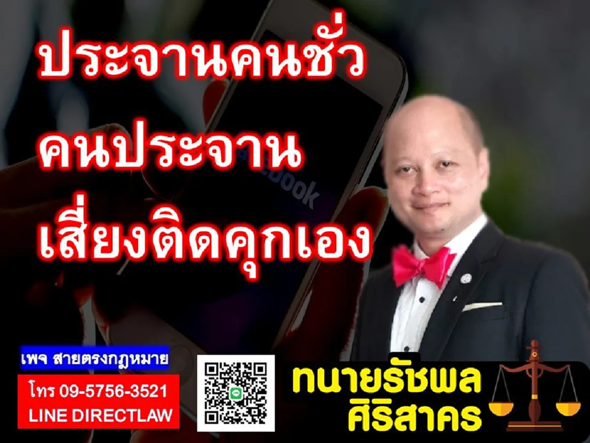 เปิดกฎหมายชัดๆ นักโพสต์ประจาน แฉลูกหนี้ แฉเมียน้อย ระวังจะติดคุกเองไม่รู้ตัว
