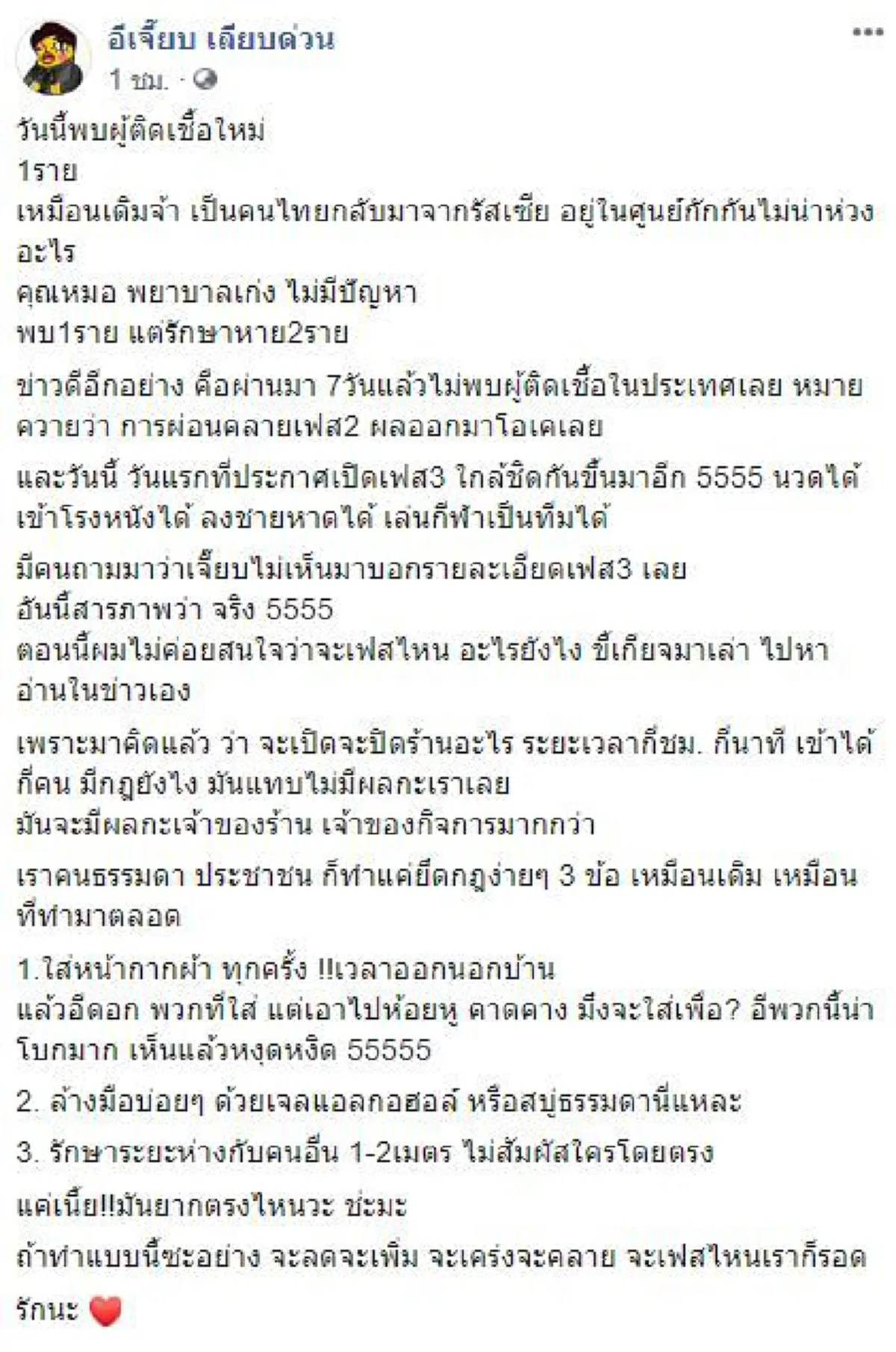 อีเจี๊ยบ เลียบด่วน ดึงสติประชาชนคนไทยแค่ยึดกฎง่ายๆ 3 ข้อ แค่นี้มันยากตรงไหน