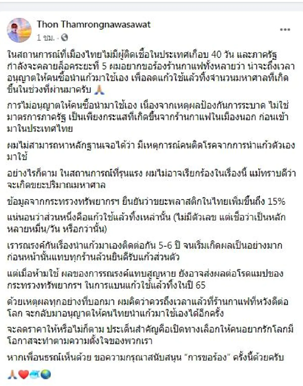 ดร.ธรณ์ วอน ร้านกาแฟ กลับมาใช้แก้วตัวเองอีกครั้ง-ลดขยะเพิ่มขึ้น 15 %
