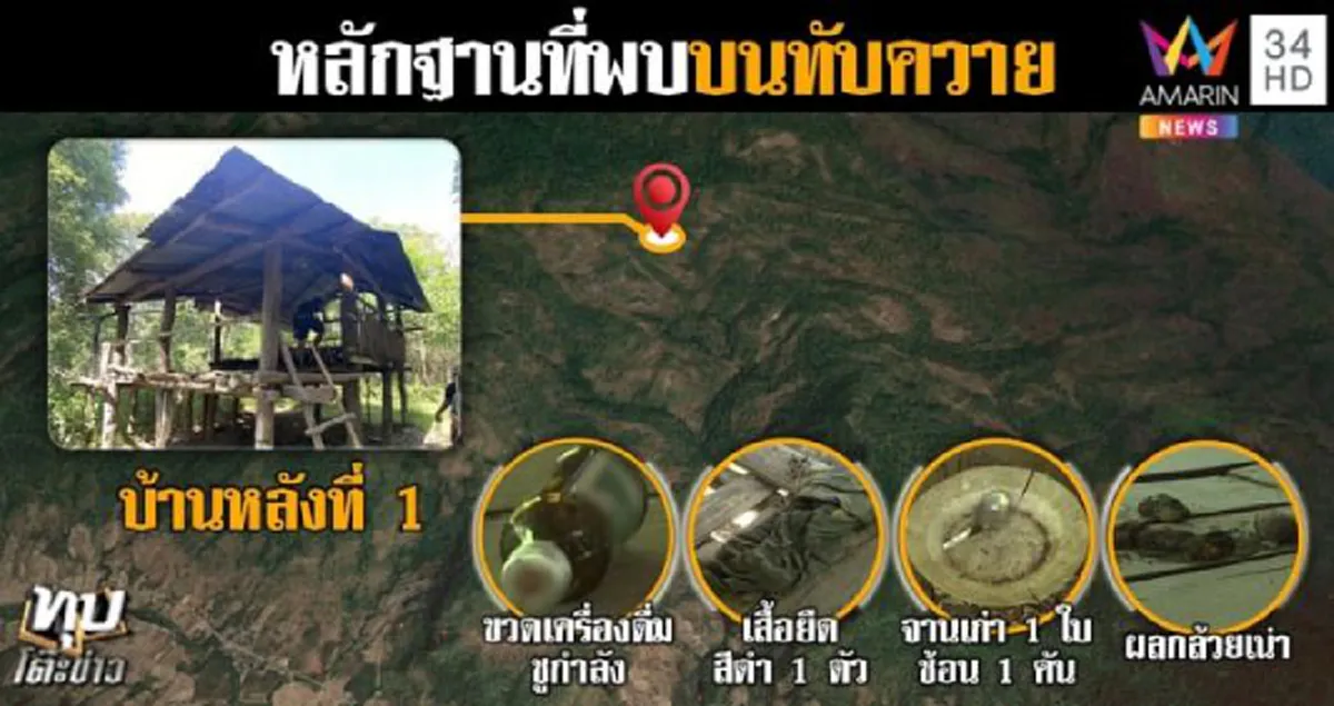 ตำรวจบุกเขาล่า ชัช ส่อมาอุ้มน้องชมพู่ เจอหลักฐาน 4 กระต๊อบในป่า