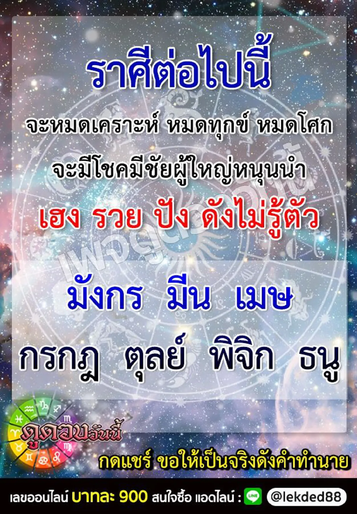 เผย 7 ราศี จะหมดเคราะห์ จะมีโชคมีชัยผู้ใหญ่หนุนนำ เฮง รวย ปัง ไม้รู้ตัว