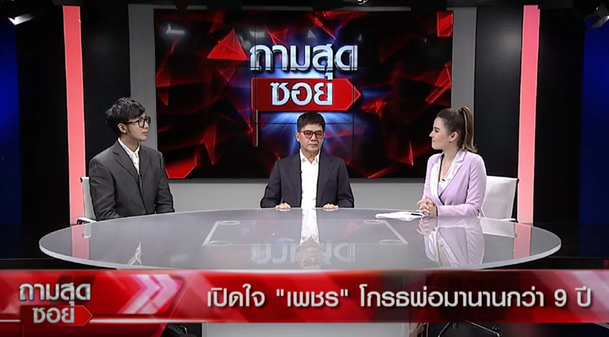 ปุ้ม ไกรสร ร้องไห้ปล่อยโฮ หลัง เพชร ลูกชาย ขุดอดีตเล่าความหลังสาเหตุเกลียดพ่อมานานกว่า9ปี