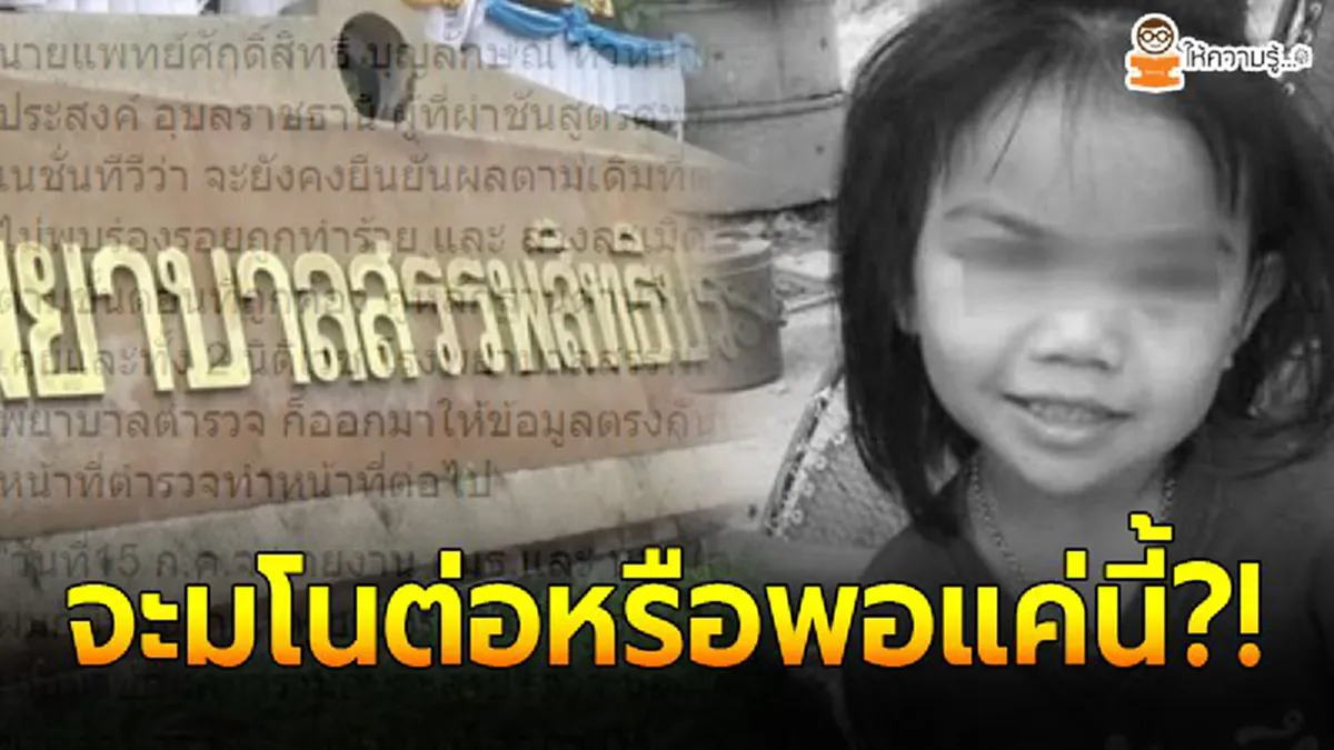 รองผบ.ตร.ย้ำชัดยึดผลตรวจนิติเวชครั้งแรก