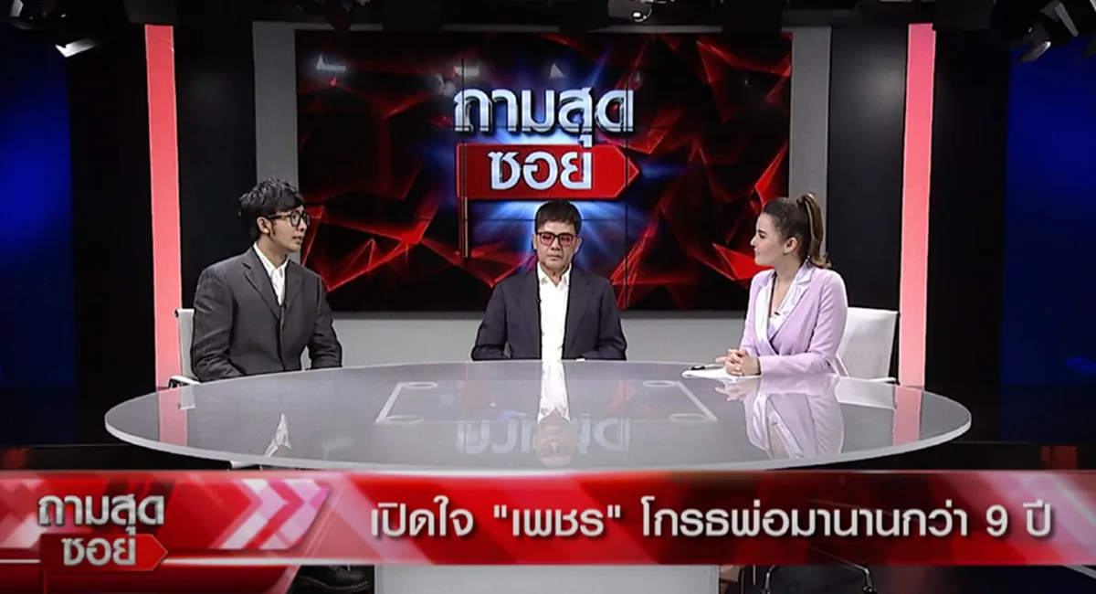ปุ้ม ไกรสร ร้องไห้ปล่อยโฮ หลัง เพชร ลูกชาย ขุดอดีตเล่าความหลังสาเหตุเกลียดพ่อมานานกว่า9ปี