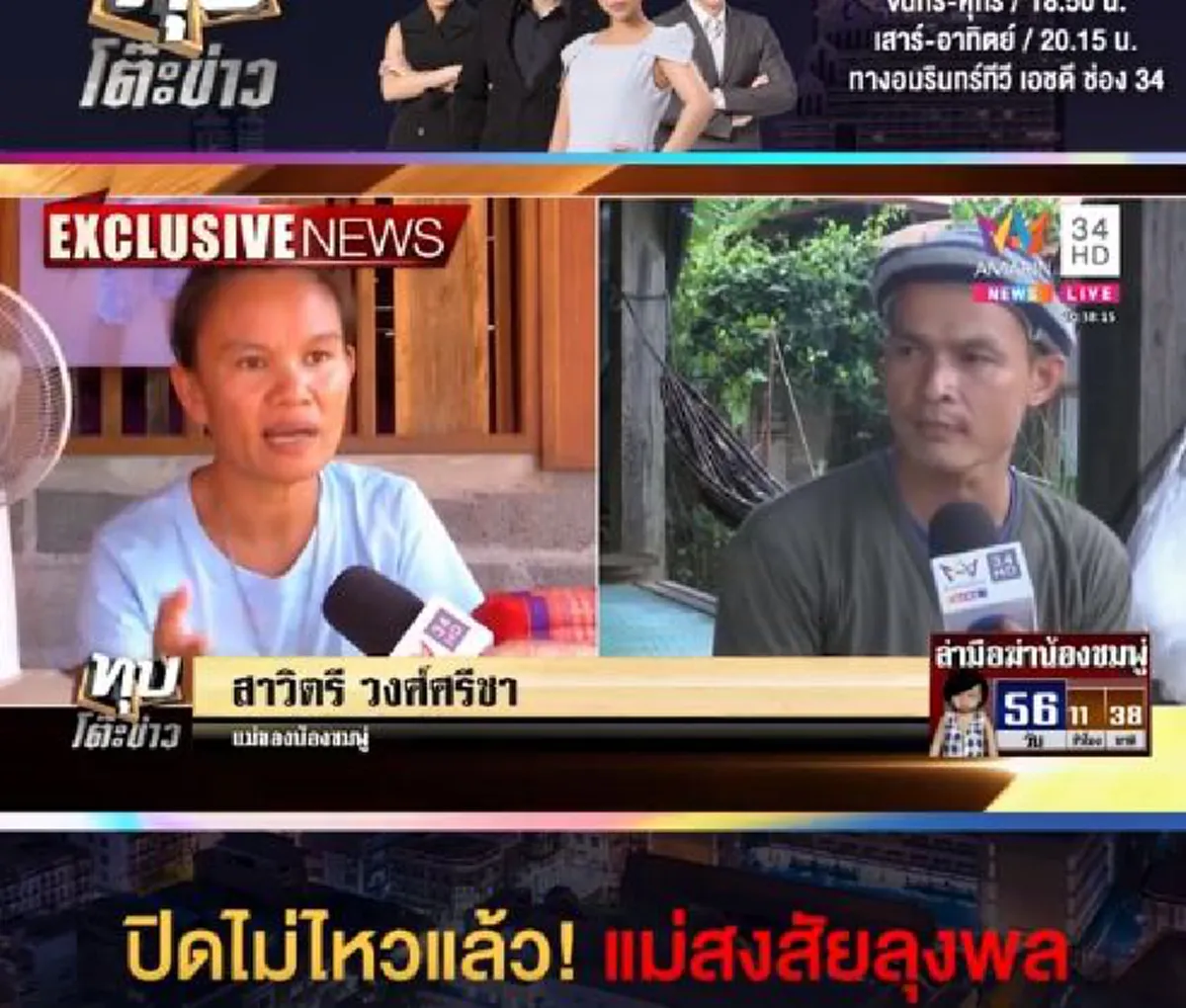 แม่ ปิดไม่ไหว ชี้เป้าลุงพล