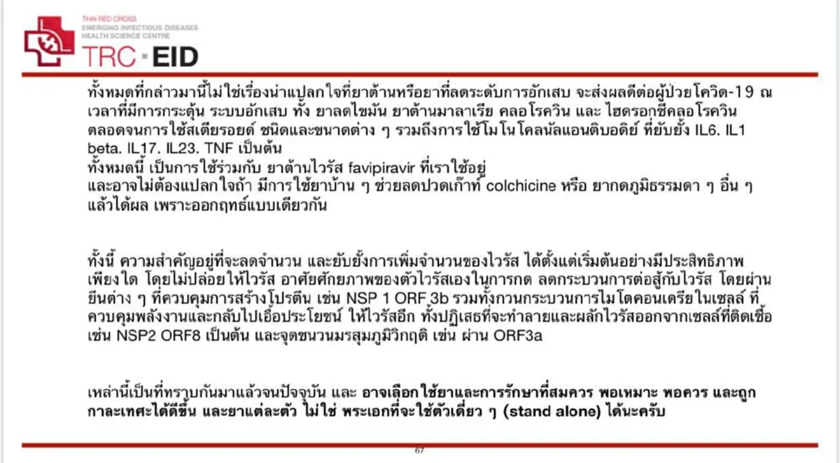 หมอธีระวัฒน์แนะใช้ยาต้านการอักเสบในจังหวะที่เหมาะตั้งแต่ต้นเป็นสิ่งสำคัญที่ช่วยรักษาผู้ป่วยโควิด