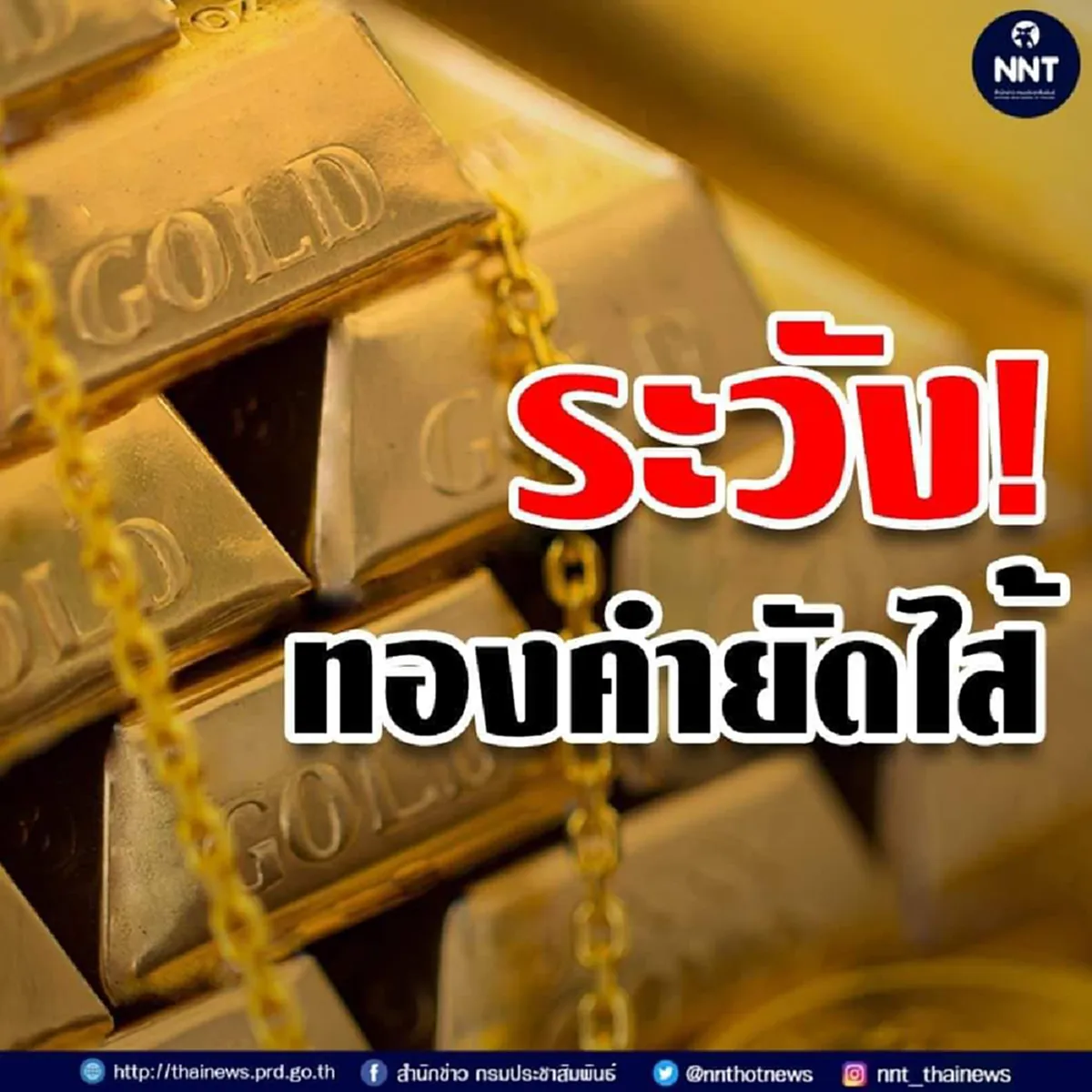 เตือนภัยประชาชน ระวังทองคำยัดไส้ หลังปรับพุ่งขึ้น