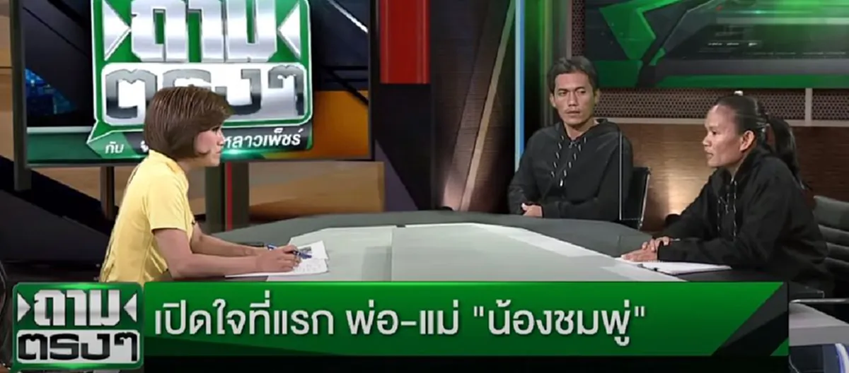 พ่อแม่ น้องชมพู่ เผยพิรุธ ลุงพล เชื่อ สะดิ้ง ไม่โกหก