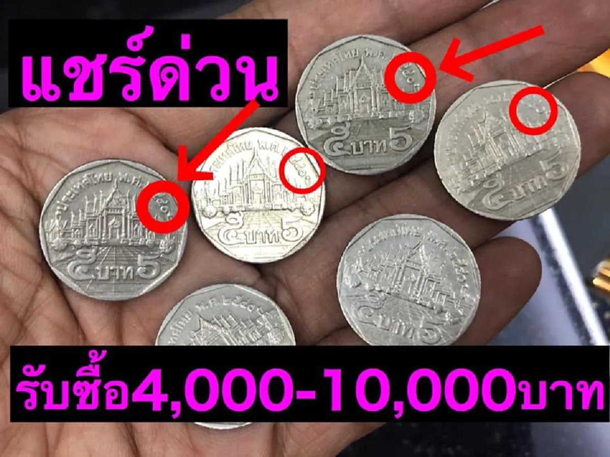 ร้านประกาศรับเหรียญ 5 ปีเก่า ให้สูงถึงเหรียญละ 10,000