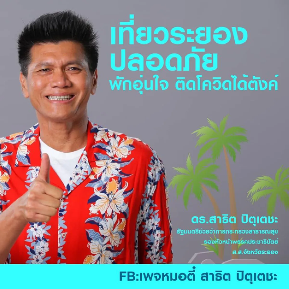 หมอตี๋เปิดเงื่อนไขลงทะเบียนเที่ยวระยองอุ่นใจ ห้าหมื่นท่านแรกใครติดเชื้อรับเลย 100,000