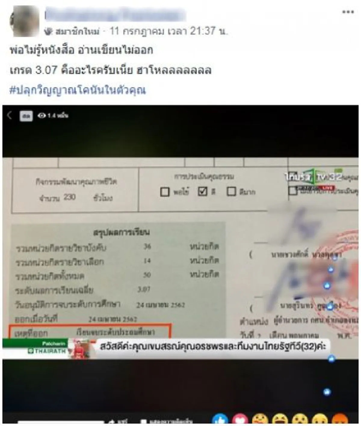 ชาวเน็ตแฉ ผลการเรียนพ่อน้องชมพู่ หลังอ้างไม่รู้หนังสือ อ่านเขียนไม่ออก