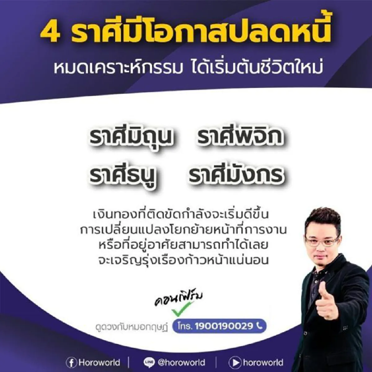 หมอกฤษณ์ คอนเฟิร์ม 4 ราศี ชะตากำลังดีขึ้นโอกาสปลดหนี้หมด ได้เริ่มต้นชีวิตใหม่