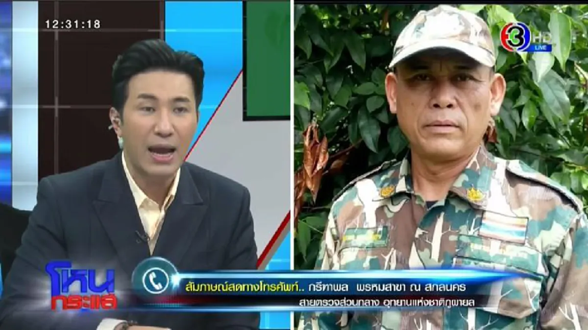 ความจริงจากปาก จนท.อุทยานฯภูผายล