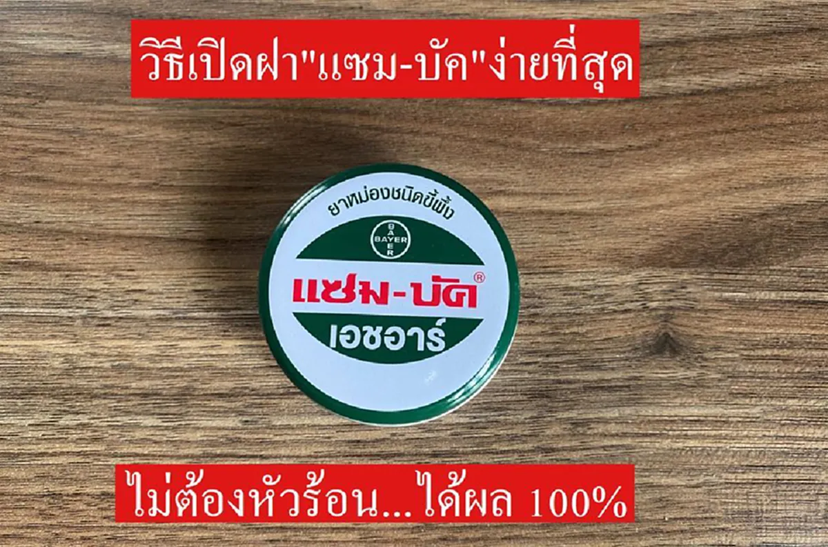 หมดปัญหาหัวร้อน เปิดฝาแซมบัคไม่ได้