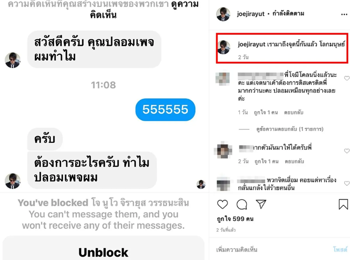 โจ นูโว ถึงกับหน้าเสีย หลังทักหาเพจปลอม หวังถามหาความจริง แต่กลับถูกบล็อกใส่ แบบไม่ใยดี