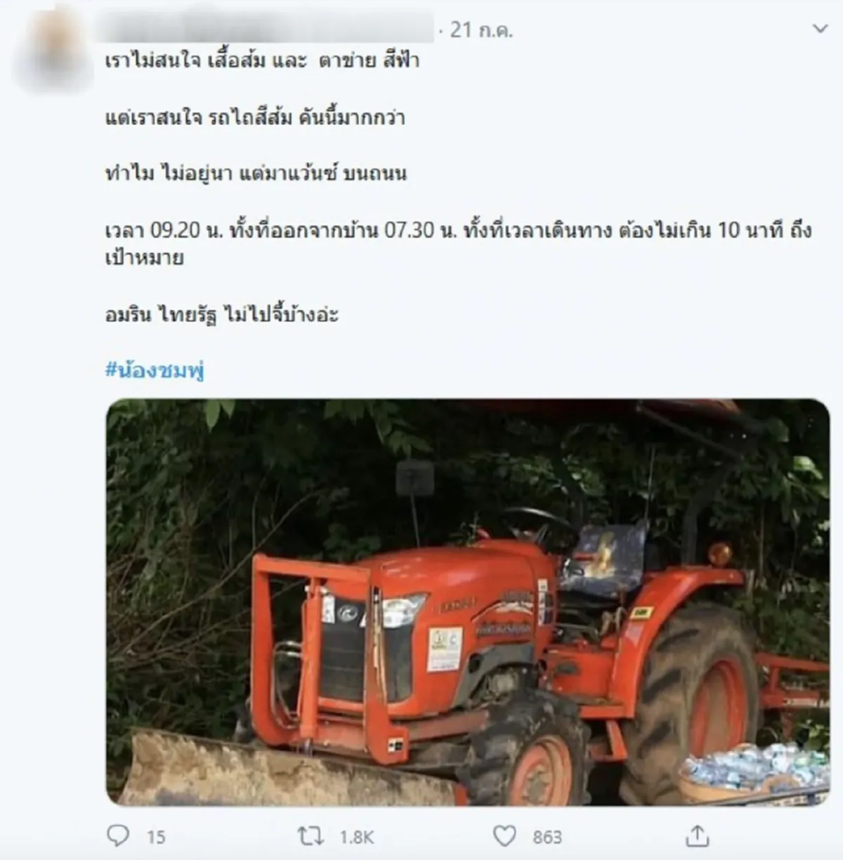 โซเชียลจับพิรุธ รถไถสีส้ม ที่พ่อน้องชมพู่ขับไปทำนา