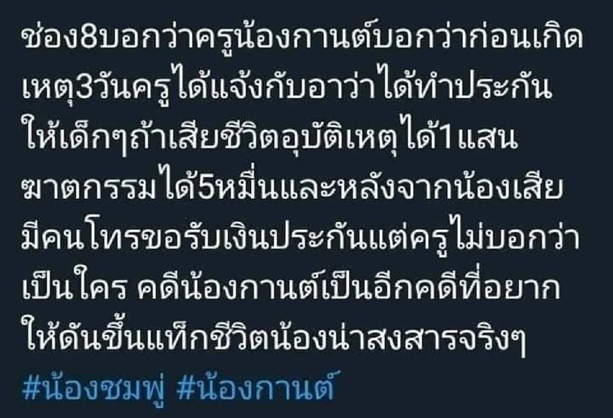 ครูประจำชั้นเผยอีกปม ก่อนเกิดเหตุ 3 วัน แจ้งอาน้องกานต์ ว่าทำประกันไว้ให้