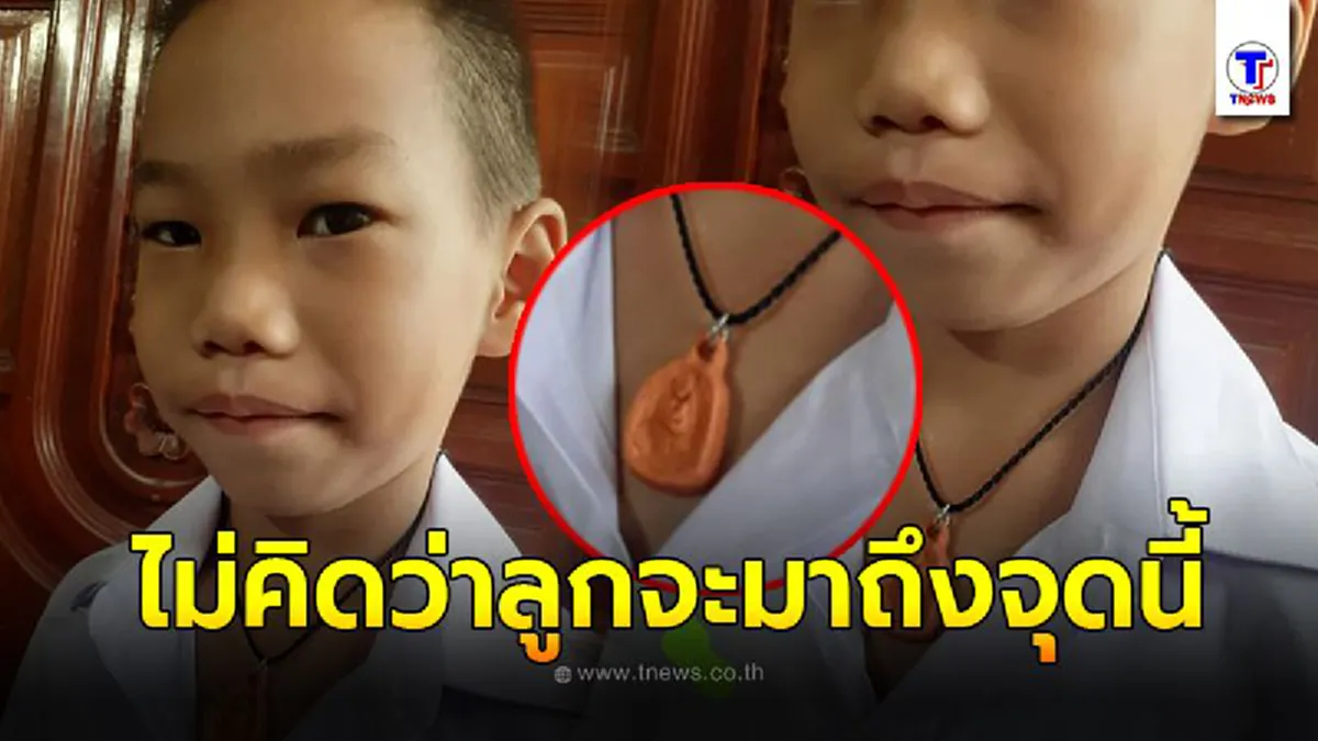 แม่ตกใจลูกชายขอใส่สร้อยพระไปโรงเรียน รีบขอดูนึกว่าคนแปลกหน้าให้มา ไม่คิดเลยลูกแม่จะมาถึงขนาดนี้