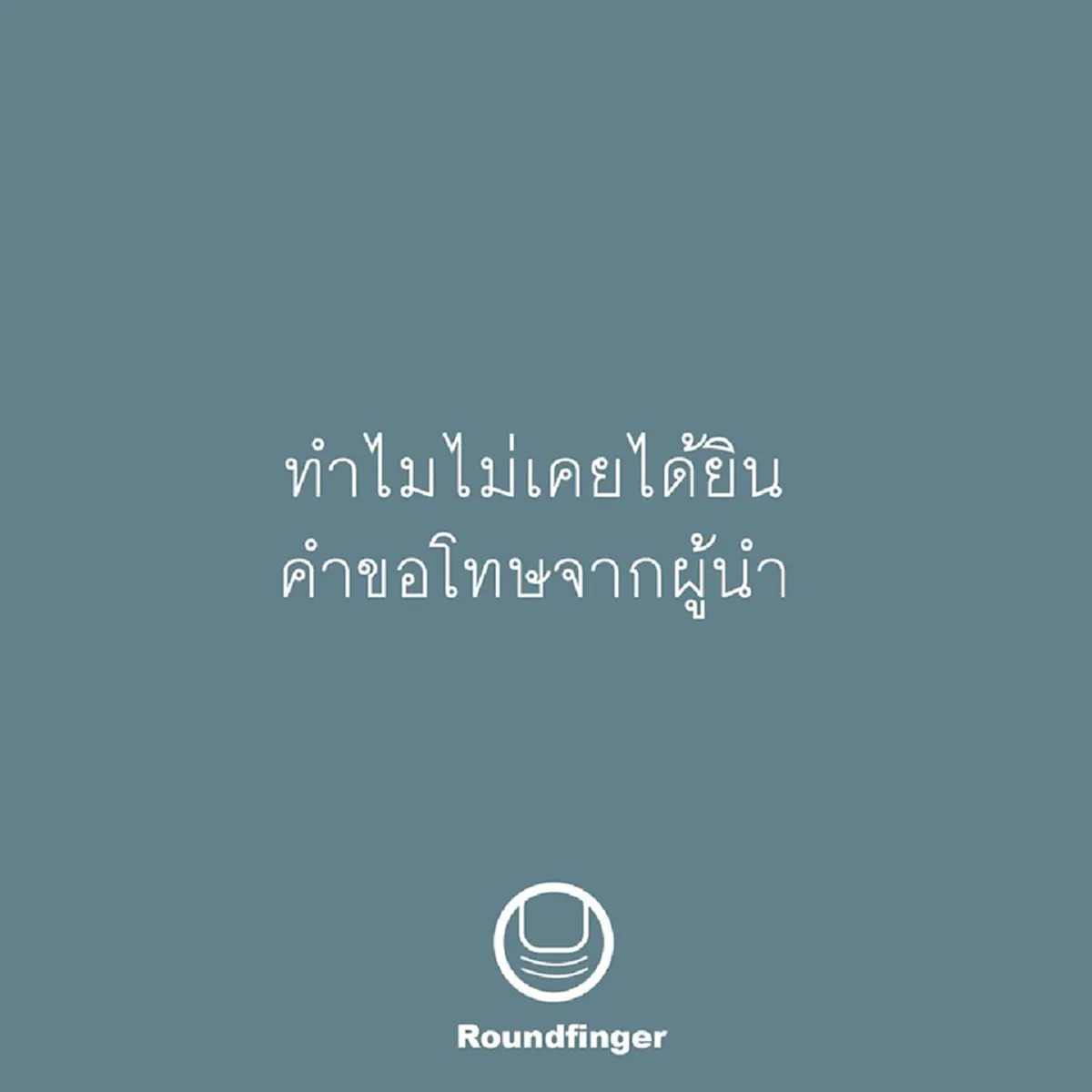 นิ้วกลม กลั่นข้อความบาดหัวใจคนไทย ร่ายเรียงหัวข้อ "ทำไมไม่เคยได้ยินคำขอโทษจากผู้นำ"