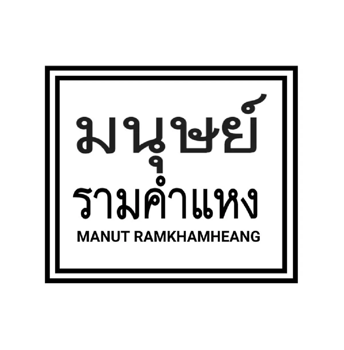 หนุ่มสอบติดตำรวจนายสิบ โพสต์ถาม ควรเลิกกับแฟนที่เป็นแค่สาวเรียนรามดีไหม ลั่น อยากจีบหมอสวยๆมากกว่า