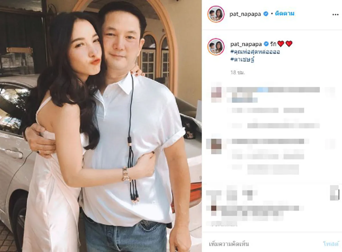 ชาวเน็ตสับเละไม่เลี้ยง หนุ่มตรรกะวิปลาส โผล่คอมเมนต์ แพท ณปภา หลังโพสต์ภาพคู่คุณพ่อ