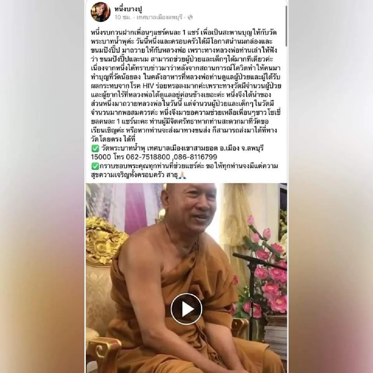 นางฟ้ามาแล้ว หนึ่ง บางปู ไม่สนดราม่า ประกาศขอบริจาค นม-ขนมปังปี๊ป ช่วยวัดพระบาทน้ำพุ