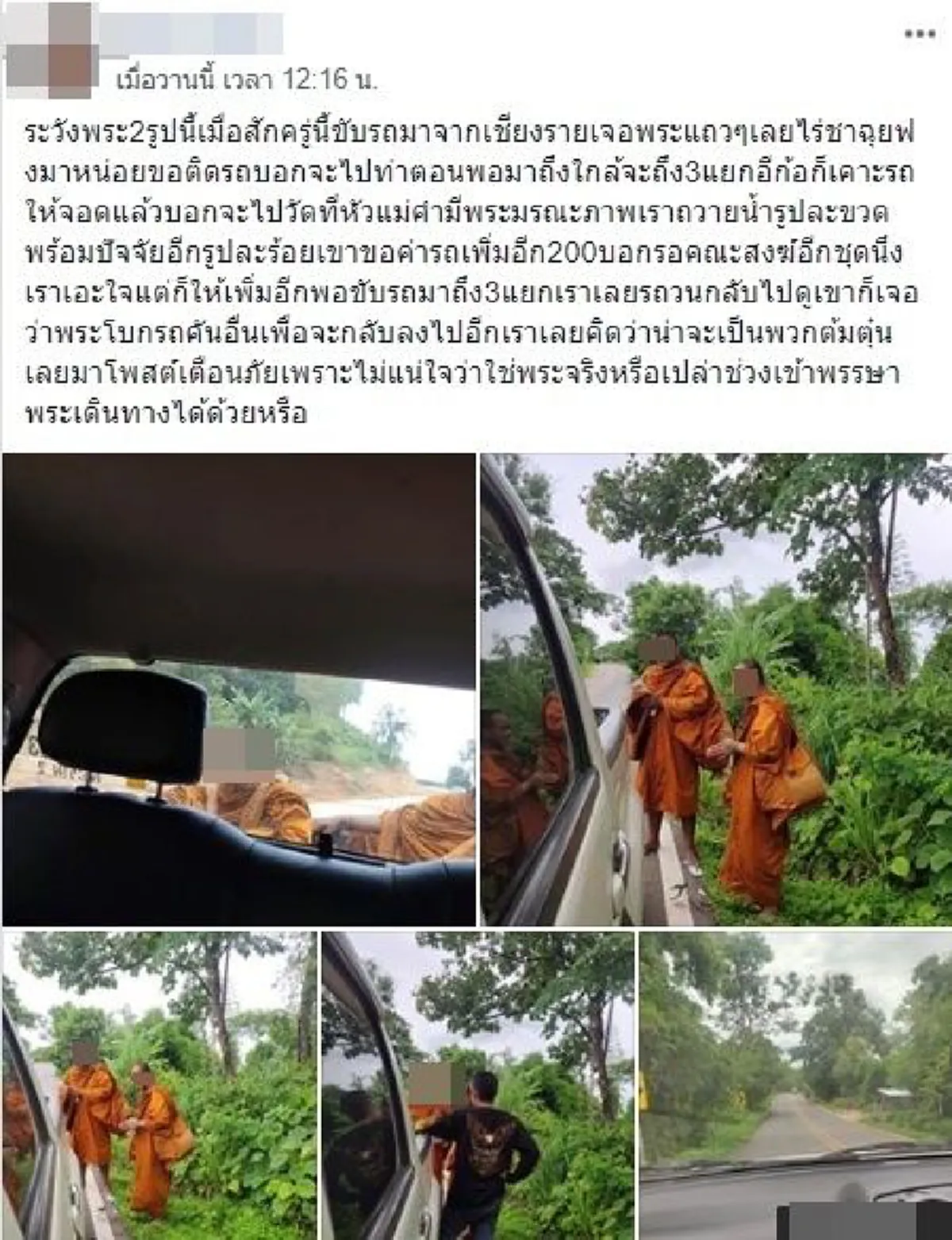 สาวรีบโพสต์เตือนภัย หากเจอพระสงฆ์ยืนโบกรถข้างทางอย่ารับเด็ดขาด อาจเป็นกลลวงขอเงิน