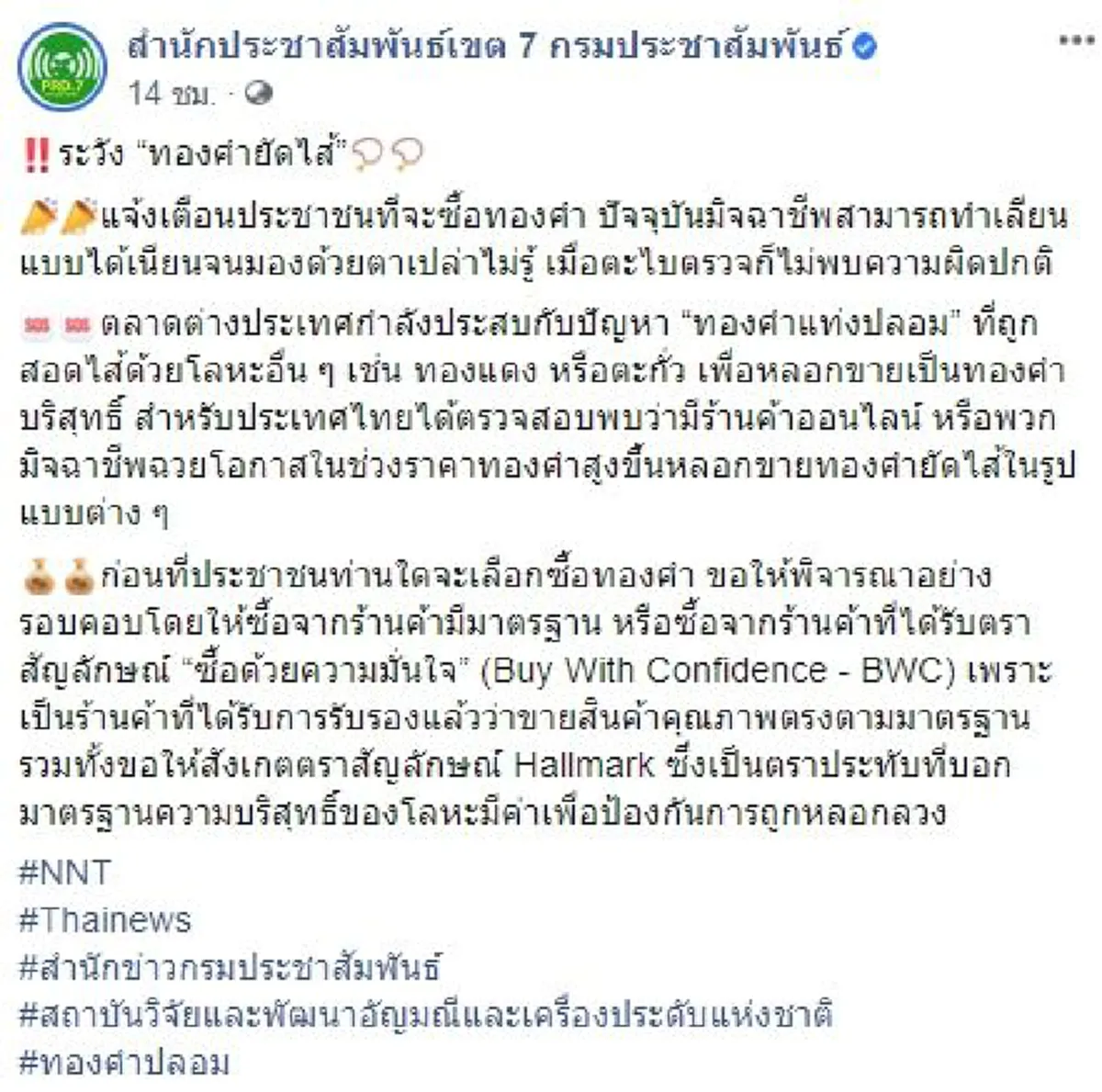 เตือนภัยประชาชน ระวังทองคำยัดไส้ หลังปรับพุ่งขึ้น