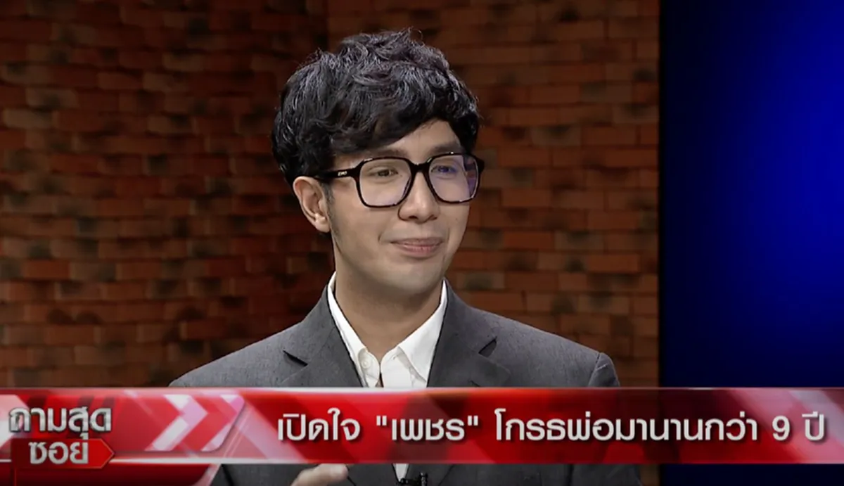 ปุ้ม ไกรสร ร้องไห้ปล่อยโฮ หลัง เพชร ลูกชาย ขุดอดีตเล่าความหลังสาเหตุเกลียดพ่อมานานกว่า9ปี