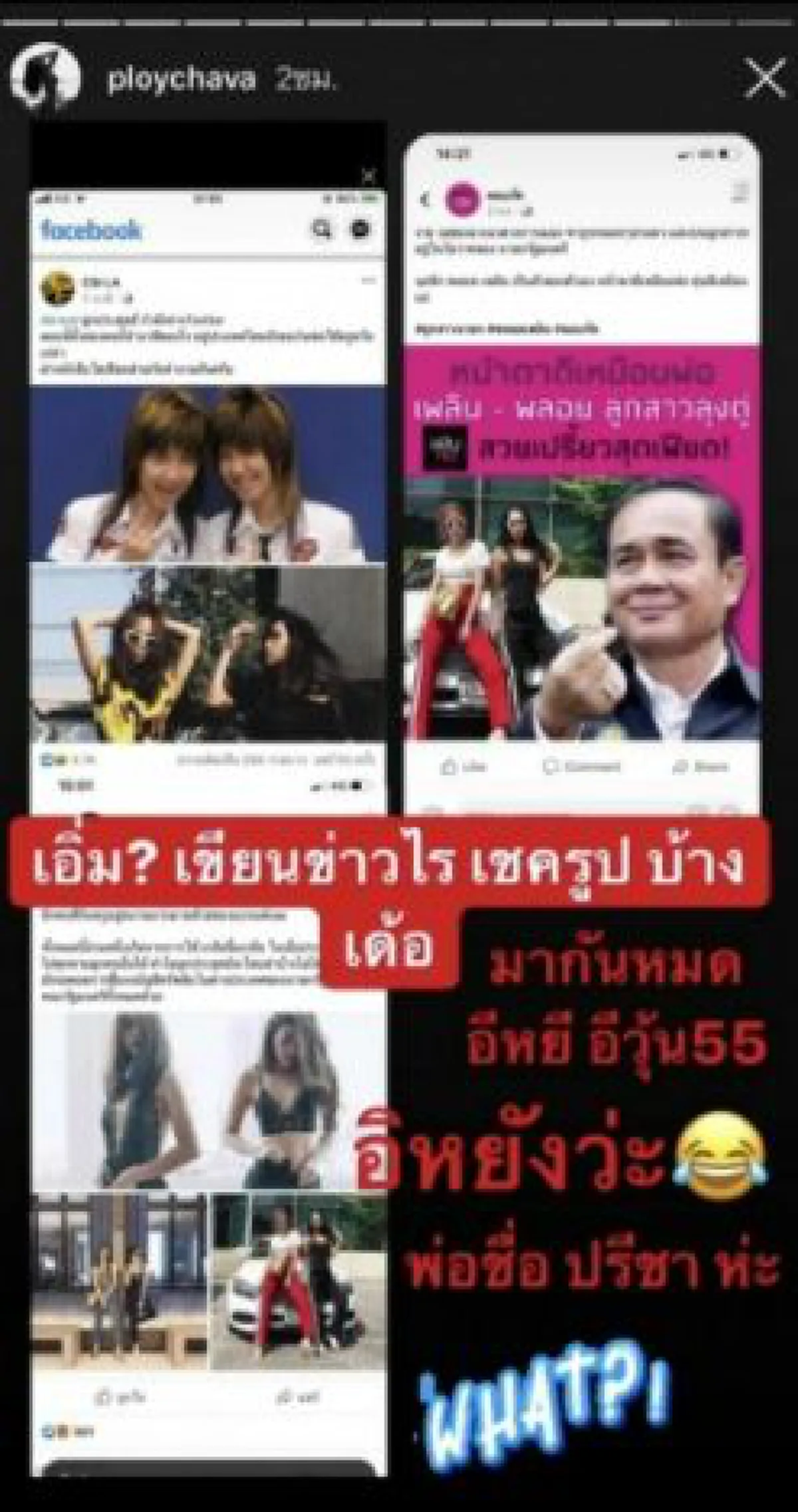 พลอย ชวพร ถึงกับงง หลังถูกหาว่าเป็นลูกประยุทธ์