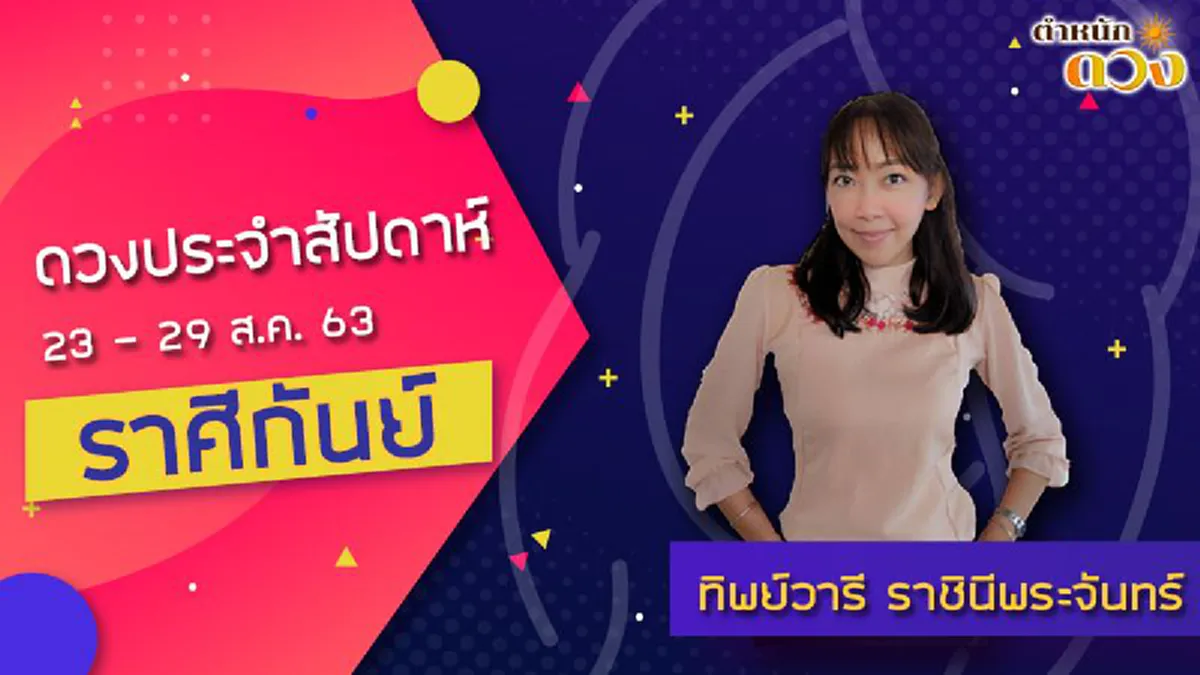 อ.ทิพย์วารีเผย บุญส่งผลสาสมใจ  5 ราศี  โชคลาภกำลังมา ดวงชะตารุ่งโรจน์  เงินทองคล่องตัว