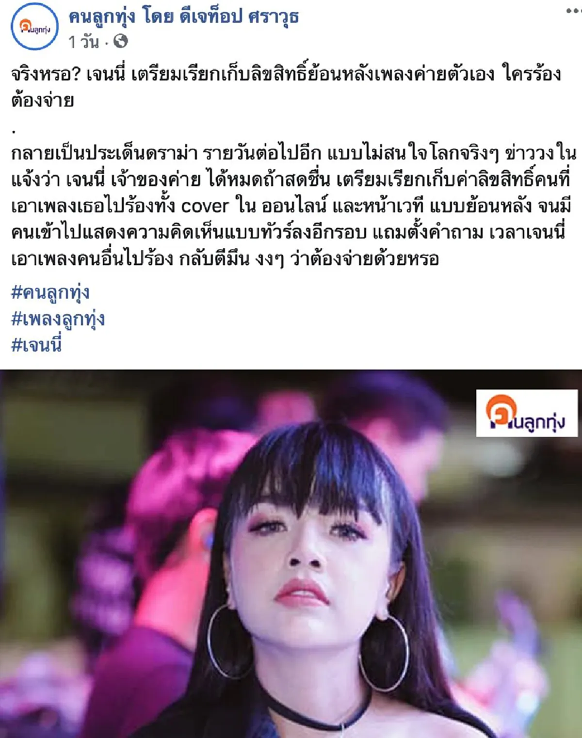 เจนนี่ ได้หมดถ้าสดชื่น เคลื่อนไหวโพสต์เดือดกลางโซเซียล หลังมีข่าวลือเก็บลิขสิทธิ์ย้อนหลังเด็กในค่าย ใครร้องต้องจ่าย