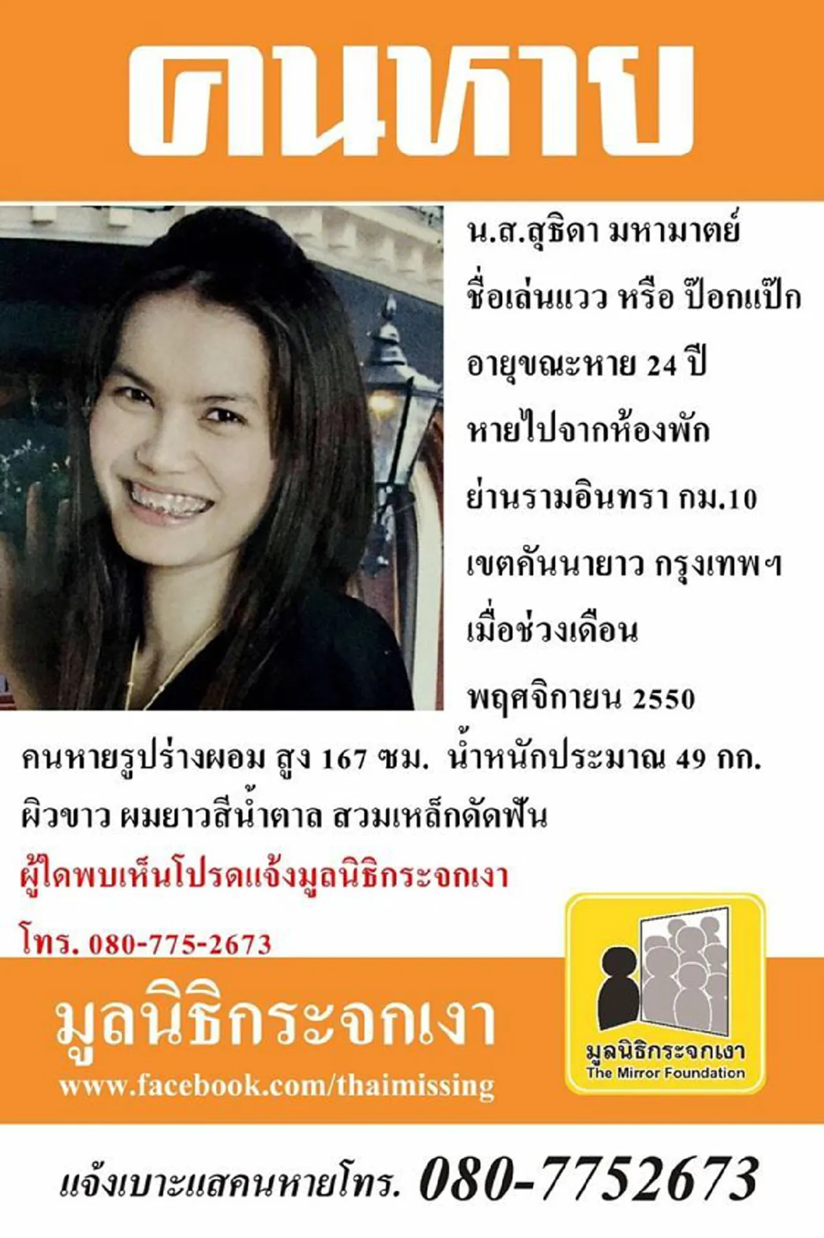 พ่อแทบขาดใจ ลูกสาวคนเล็กหายตัว 13 ปี หวั่นเป็นเหยื่อกรณีหีบเหล็ก ทิ้งเบาะแสสุดท้ายน่าสงสัย
