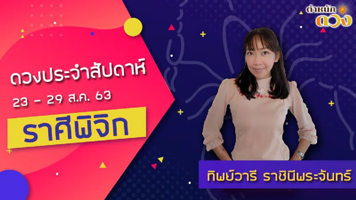 อ.ทิพย์วารีเผย บุญส่งผลสาสมใจ  5 ราศี  โชคลาภกำลังมา ดวงชะตารุ่งโรจน์  เงินทองคล่องตัว