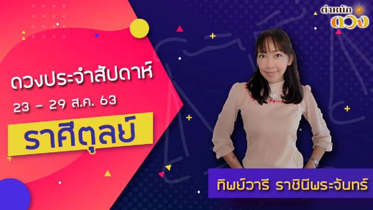 อ.ทิพย์วารีเผย บุญส่งผลสาสมใจ  5 ราศี  โชคลาภกำลังมา ดวงชะตารุ่งโรจน์  เงินทองคล่องตัว