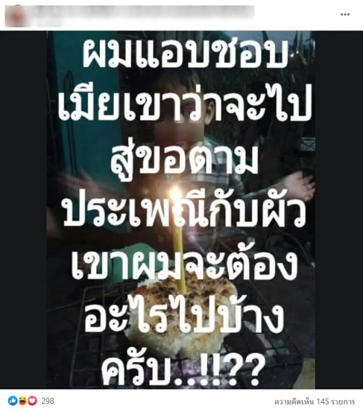 หนุ่มโพสต์ถาม แอบชอบภรรยาเขา จะไปสู่ขอตามประเพณีกับสามีเขา ต้องเตรียมอะไรบ้าง