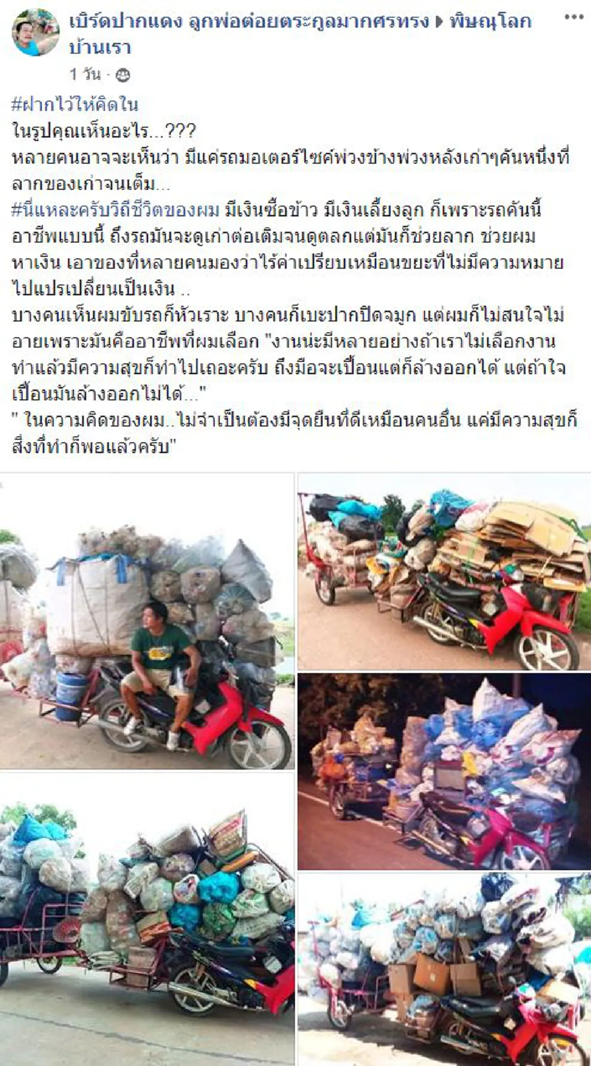 หนุ่มโพสต์ฝากไว้ให้คิด จากอาชีพที่คนหัวเราะเยาะ เบะปาก ปิดจมูกใส่ แต่ที่ทำไปเพราะใจมันเลือก