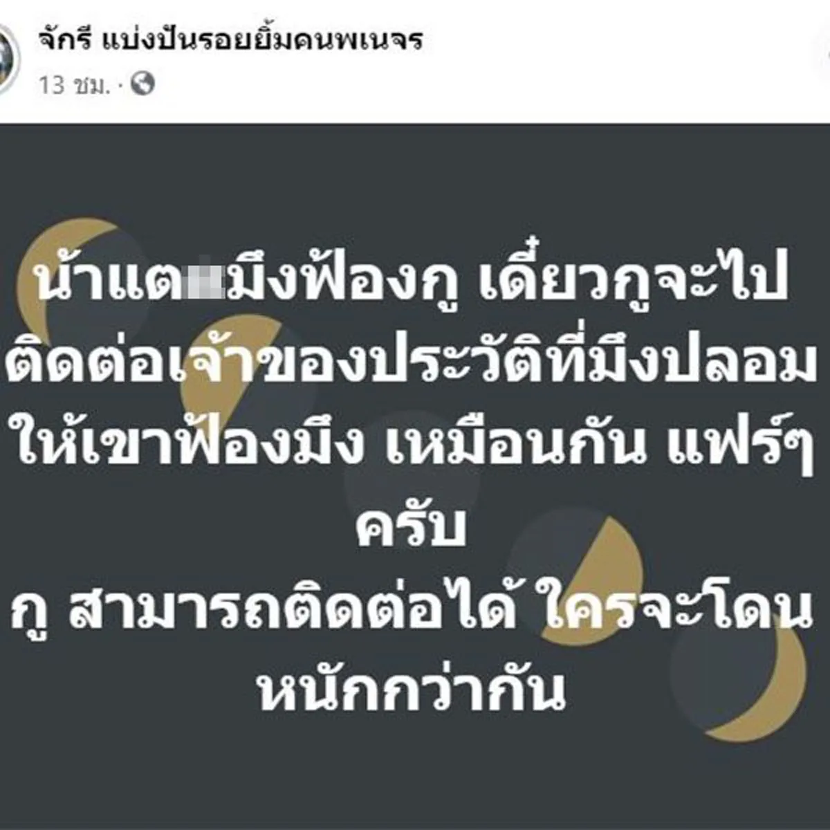 น้าแต อยู่เฉยไม่ไหว หลังถูกป้ายสี ปมคดีน้องชมพู่ หมดความอดทน