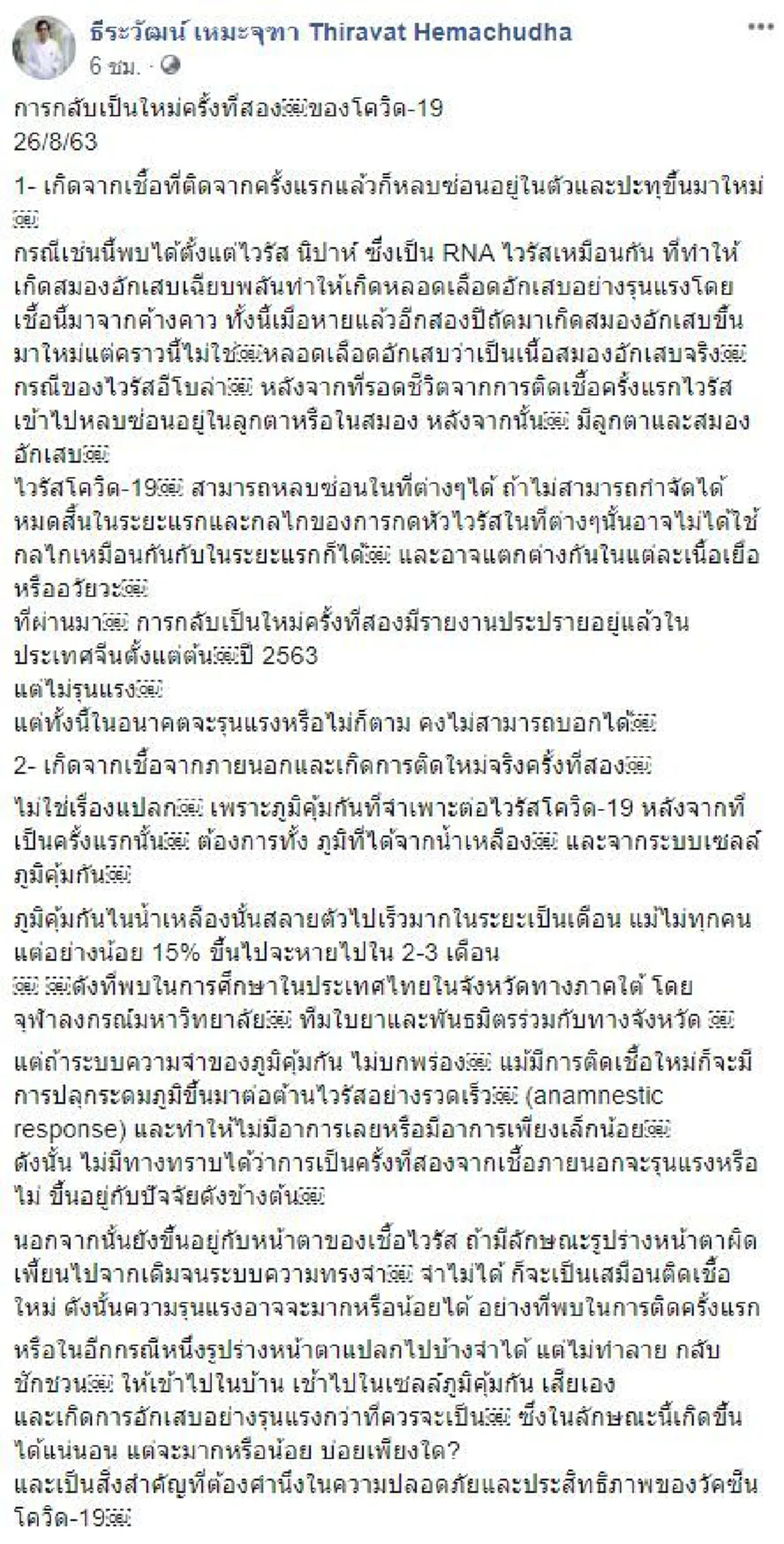 หมอธีระวัฒน์ตีแผ่เบื้องลึก การกลับเป็นใหม่ครั้งที่สองของโควิด เชื้อหลบในและปะทุใหม่