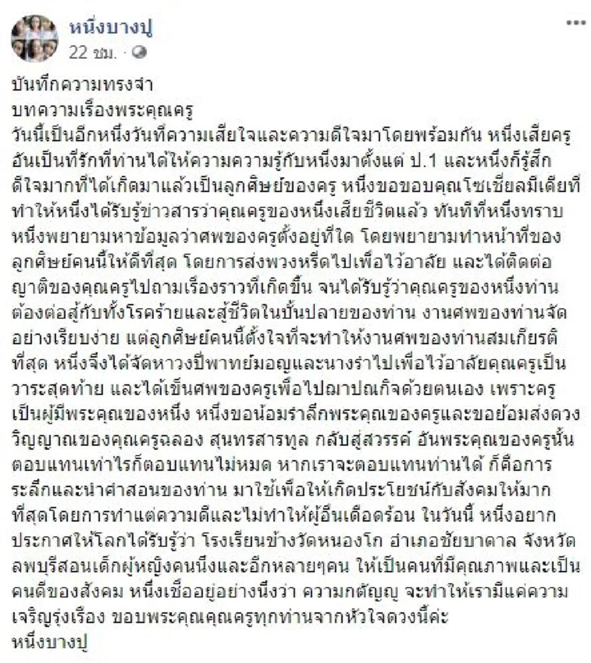 หนึ่ง บางปู ดารายอดกตัญญูสุดเศร้า เข็นร่างครูผู้สอนหนังสือมาตั้งแต่เด็ก ส่งกลับสวรรค์