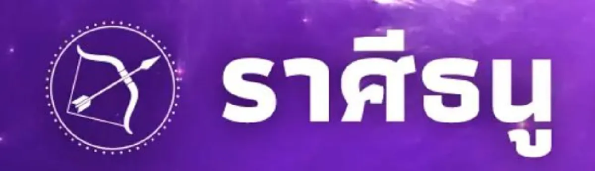 5 ราศี งานรุ่งก้าวหน้า พลิกจากร้ายกลายเป็นดี
