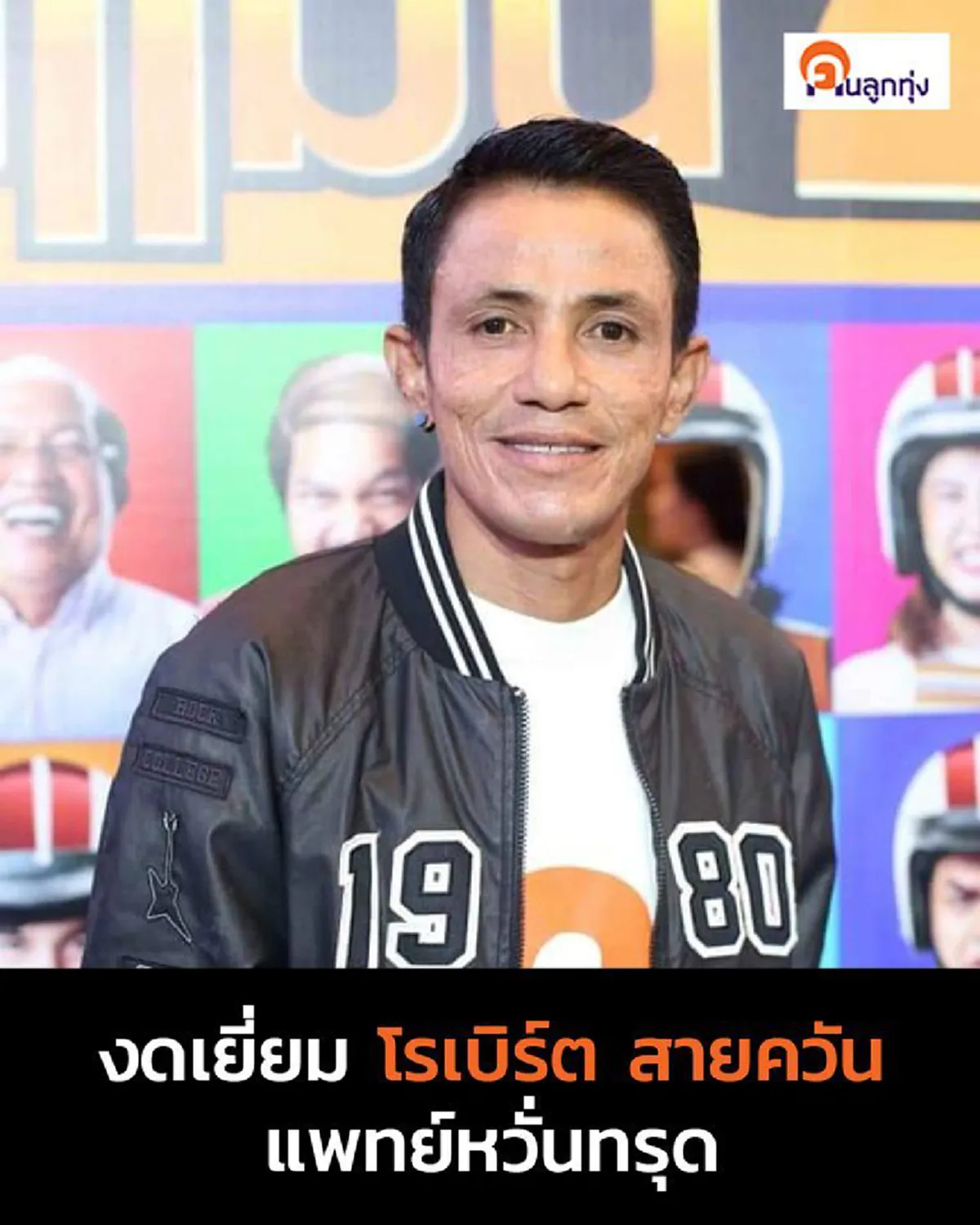 แพทย์หวั่น โรเบิร์ต สายควัน ทรุด สั่งงดเยี่ยม หลังป่วยหนัก