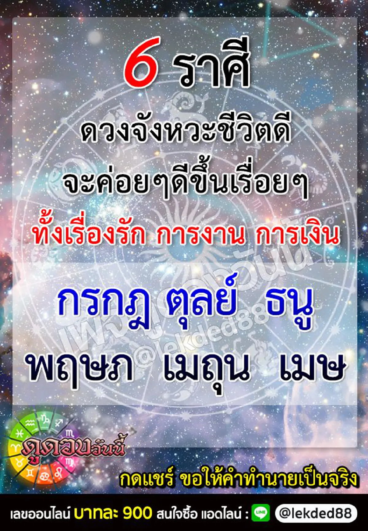 6 ราศี ชะตาจังหวะชีวิตดี จะค่อยๆดีขึ้นเรื่อยๆ ทั้งเรื่องการงาน การเงิน